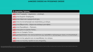 ΔΗΜΟΣΙΕΣ ΣΧΕΣΕΙΣ ΚΑΙ ΠΡΟΣΩΠΙΚΕΣ ΣΧΕΣΕΙΣ
(http://georgepapatriantafillou.com/2013/04/21/%CF%84%CE%B9-%CE%B5%CE%AF%CE%BD%CE%B1%CE%B9-%CE%BF%CE%B9-%CE%B4%CE%B7%CE%BC%CF%8C%CF%83%CE%B9%CE%B5%CF%82-
%CF%83%CF%87%CE%AD%CF%83%CE%B5%CE%B9%CF%82/ ).
Οι Δημόσιες Σχέσεις :
ΔΕΝ είναι Γνωριμίες – χαμόγελα – υποδοχή.
ΔΕΝ είναι δωρεάν διαφήμιση.
ΔΕΝ είναι πάρτι και νυχτερινά κέντρα.
ΔΕΝ είναι συναναστροφή και συζητήσεις με κόσμο.
ΔΕΝ είναι Εθιμοτυπία – δώρα και κλείσιμο ραντεβού .
ΔΕΝ είναι Προώθηση – Πώληση .
ΔΕΝ είναι μόνο το Δελτίο Τύπου .
ΔΕΝ είναι το Γραφείο Τύπου .
ΔΕΝ χρησιμοποιούν την κοινωνικότητα ως πρόσθετο πρόγραμμα προς εντυπωσιασμό .
ΔΕΝ είναι να λες ψέματα και να κοροϊδεύεις τον κόσμο.
ΔΕΝ είναι να πουλάς προϊόντα και υπηρεσίες.
 