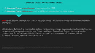 ΔΗΜΟΣΙΕΣ ΣΧΕΣΕΙΣ ΚΑΙ ΠΡΟΣΩΠΙΚΕΣ ΣΧΕΣΕΙΣ
 Οι Δημόσιες Σχέσεις επαγγελματικά υπάρχουν από το 1903 .
 Οι Δημόσιες Σχέσεις διδάσκονται από το 1923 στο πανεπιστήμιο της Νέας Υόρκης
Είναι εφαρμοσμένη επιστήμη των κλάδων της ψυχολογίας , της κοινωνιολογίας και των ανθρωπιστικών
επιστημών .
« Οι Δημόσιες Σχέσεις είναι ένας τομέας δράσης της διοίκησης, που με συγκεκριμένες ενέργειες βελτιώνουν
την εικόνα ενός ατόμου μίας επιχείρησης ή ενός προϊόντος. Οι Δημόσιες Σχέσεις, είναι στην ουσία η
εγγύηση πως θα φτάσει το κατάλληλο μήνυμα στο κοινό που στοχεύουμε. Οι Δημόσιες Σχέσεις
δημιουργούν σχέσεις αμοιβαίου συμφέροντος ».
(http://georgepapatriantafillou.com/2013/04/21/%CF%84%CE%B9-%CE%B5%CE%AF%CE%BD%CE%B1%CE%B9-%CE%BF%CE%B9-%CE%B4%CE%B7%CE%BC%CF%8C%CF%83%CE%B9%CE%B5%CF%82-
%CF%83%CF%87%CE%AD%CF%83%CE%B5%CE%B9%CF%82/ ).
 