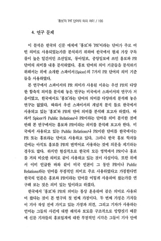 홍보와Pr의단어의의미차이 한국언론학회 박종민