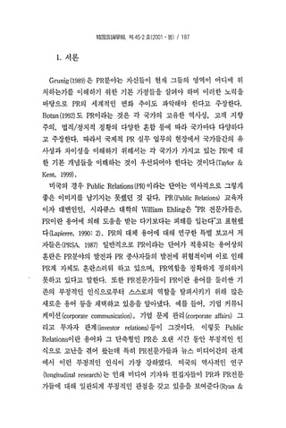 홍보와Pr의단어의의미차이 한국언론학회 박종민