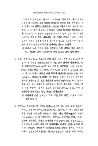 홍보와Pr의단어의의미차이 한국언론학회 박종민