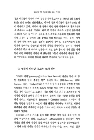 홍보와Pr의단어의의미차이 한국언론학회 박종민