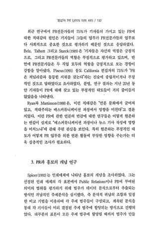홍보와Pr의단어의의미차이 한국언론학회 박종민