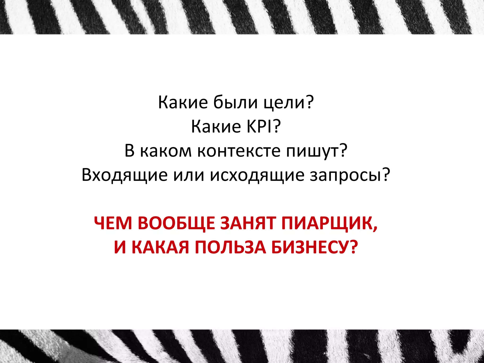 Какие были цели? 
Какие KPI? 
В каком контексте пишут? 
Входящие или исходящие запросы? 
ЧЕМ ВООБЩЕ ЗАНЯТ ПИАРЩИК, 
И КАКАЯ ПОЛЬЗА БИЗНЕСУ? 
 