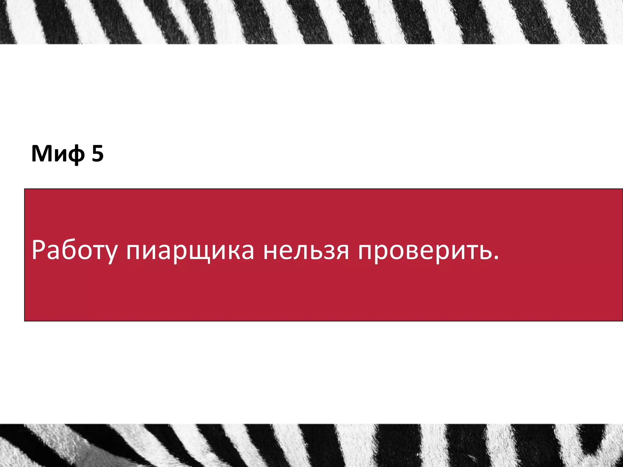 Миф 5 
Работу пиарщика нельзя проверить. 
 