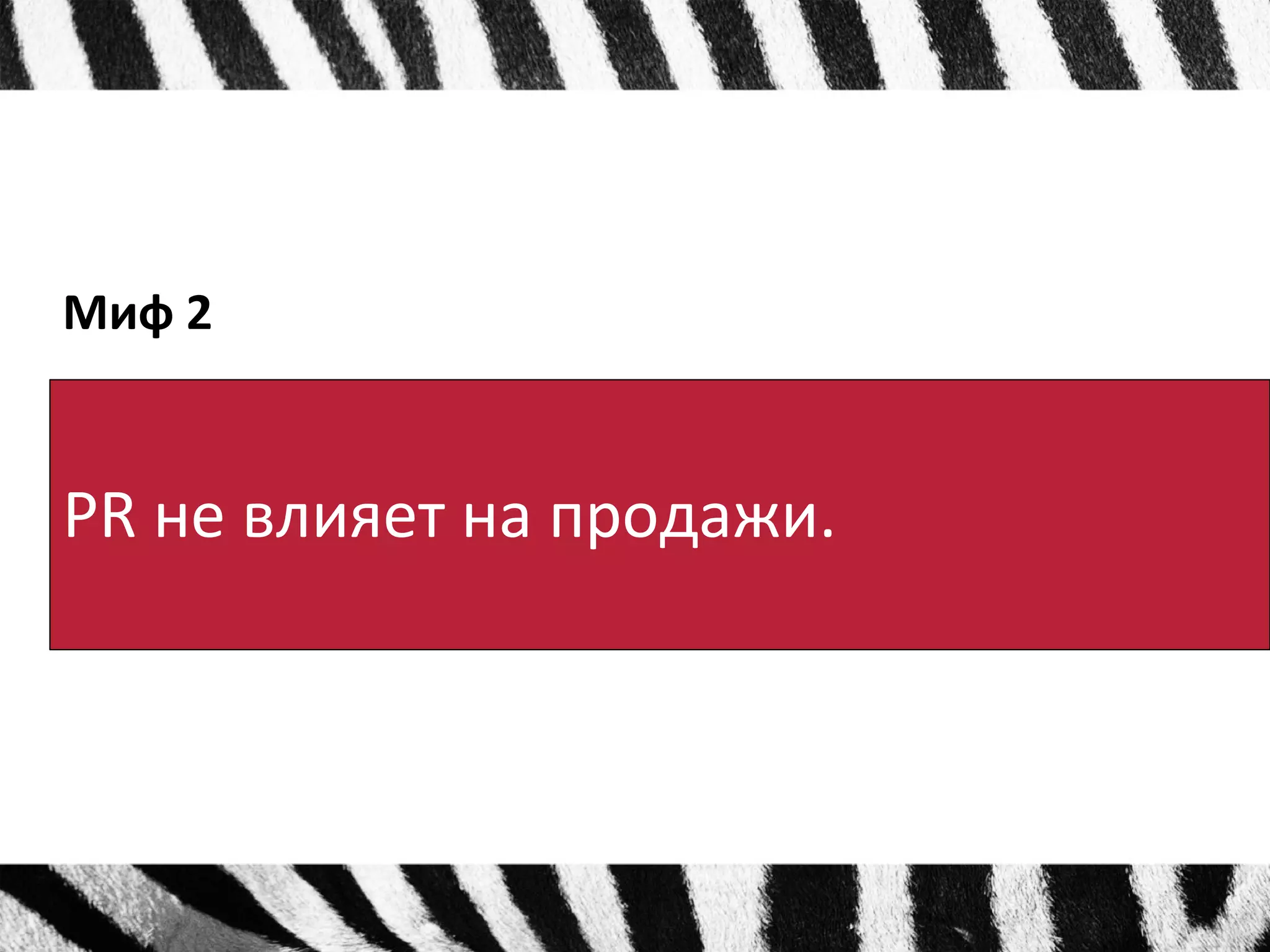 Миф 2 
PR не влияет на продажи. 
 