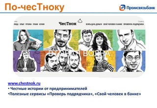 По-чесТноку
Более 250 заявок на
участие из более 40
городов в России
www.chestnok.ru
• Честные истории от предпринимателей
•Полезные сервисы «Проверь подрядчика», «Свой человек в банке»
 