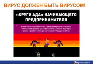 10 фотовыставок в 2014 г
(Москва, Пермь, Самара, Челябинск,
Екатеринбург)
Более 100
предпринимателей-
участников
География участников:
от Калининграда до
Владивостока
ВИРУС ДОЛЖЕН БЫТЬ ВИРУСОМ!
 