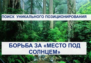 ݺߣ 3 © PSB 2013 | Confidential
БОРЬБА ЗА «МЕСТО ПОД
СОЛНЦЕМ»
ПОИСК УНИКАЛЬНОГО ПОЗИЦИОНИРОВАНИЯ
 