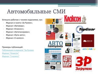 Автомобильные СМИ
Успешно работаю с такими изданиями, как:
- Журнал и газета «За Рулем»;
- Журнал «Автомир»;
- Журнал «Клаксон»;
- Журнал «Автопанорама»;
- Журнал «Купи авто»;
- Журнал «5 колесо».
Примеры публикаций:
Публикация в журнале "За Рулем«
Журнал "Клаксон"
Журнал "5 колесо"
 