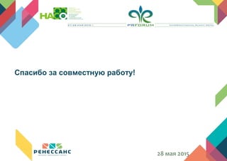 Спасибо за совместную работу!
28 мая 2015
 
