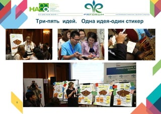 6
Три-пять идей. Одна идея-один стикер
 