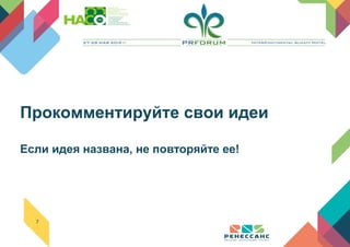 7
Прокомментируйте свои идеи
Если идея названа, не повторяйте ее!
 