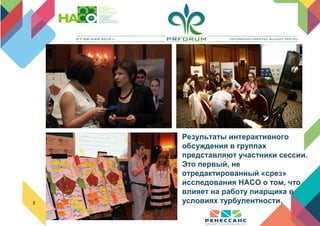 8
Результаты интерактивного
обсуждения в группах
представляют участники сессии.
Это первый, не
отредактированный «срез»
исследования НАСО о том, что
влияет на работу пиарщика в
условиях турбулентности.
 