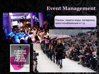 Event Management
Показы, недели моды, вечеринки,
пресс-конференции и т.д.
 