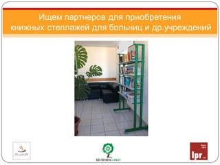 Ищем партнеров для приобретения
книжных стеллажей для больниц и др.учреждений
 