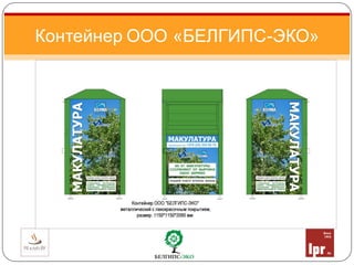 Контейнер ООО «БЕЛГИПС-ЭКО»
 