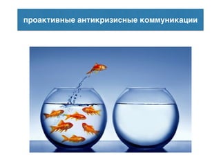 Антикризисные коммуникации. | PPT