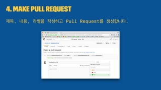4. Make PullRequest
제목, 내용, 라벨을 작성하고 Pull Request를 생성합니다.
 