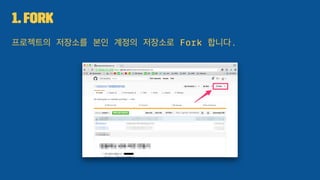 1. Fork
프로젝트의 저장소를 본인 계정의 저장소로 Fork 합니다.
 