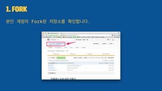 1. Fork
본인 계정의 Fork된 저장소를 확인합니다.
 