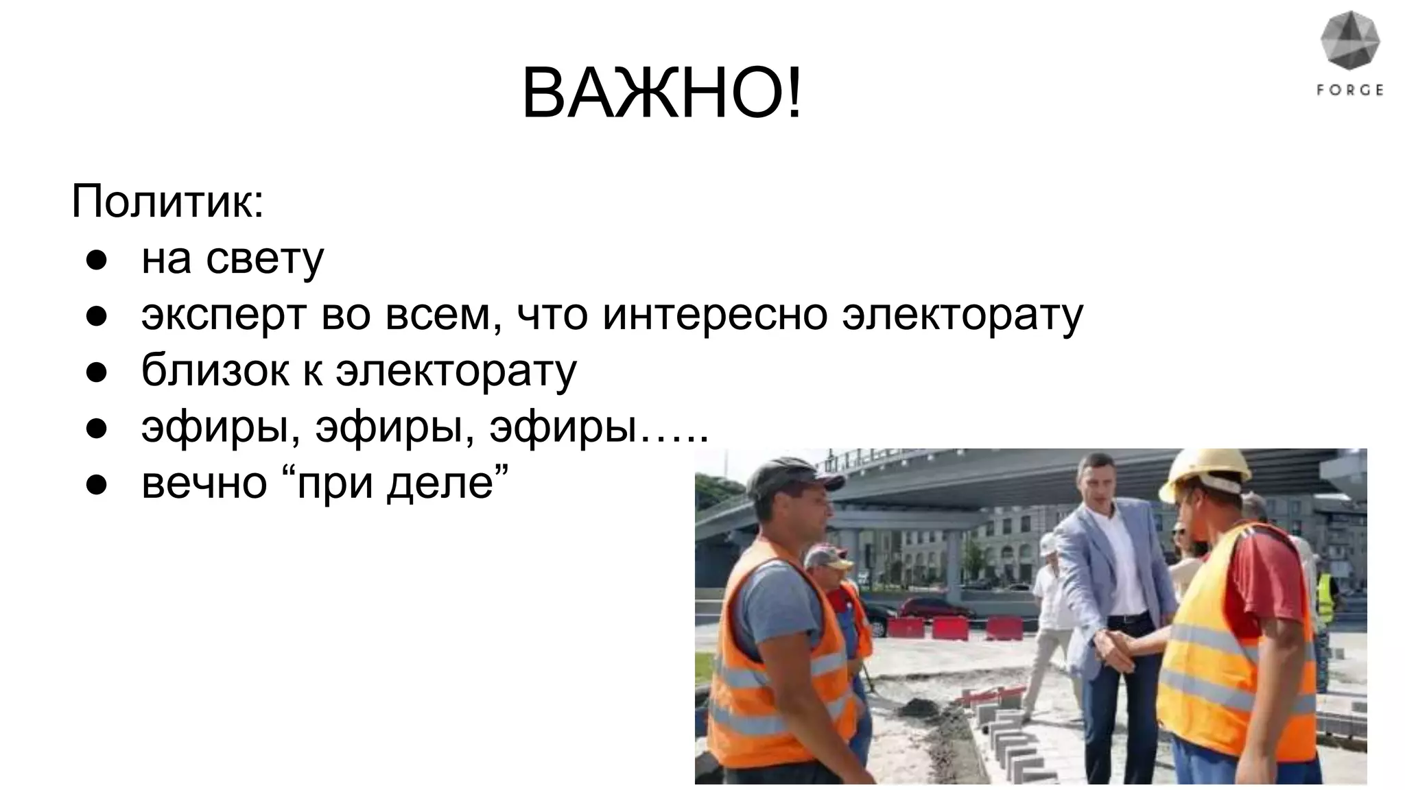 ВАЖНО!
Политик:
● на свету
● эксперт во всем, что интересно электорату
● близок к электорату
● эфиры, эфиры, эфиры…..
● вечно “при деле”
 