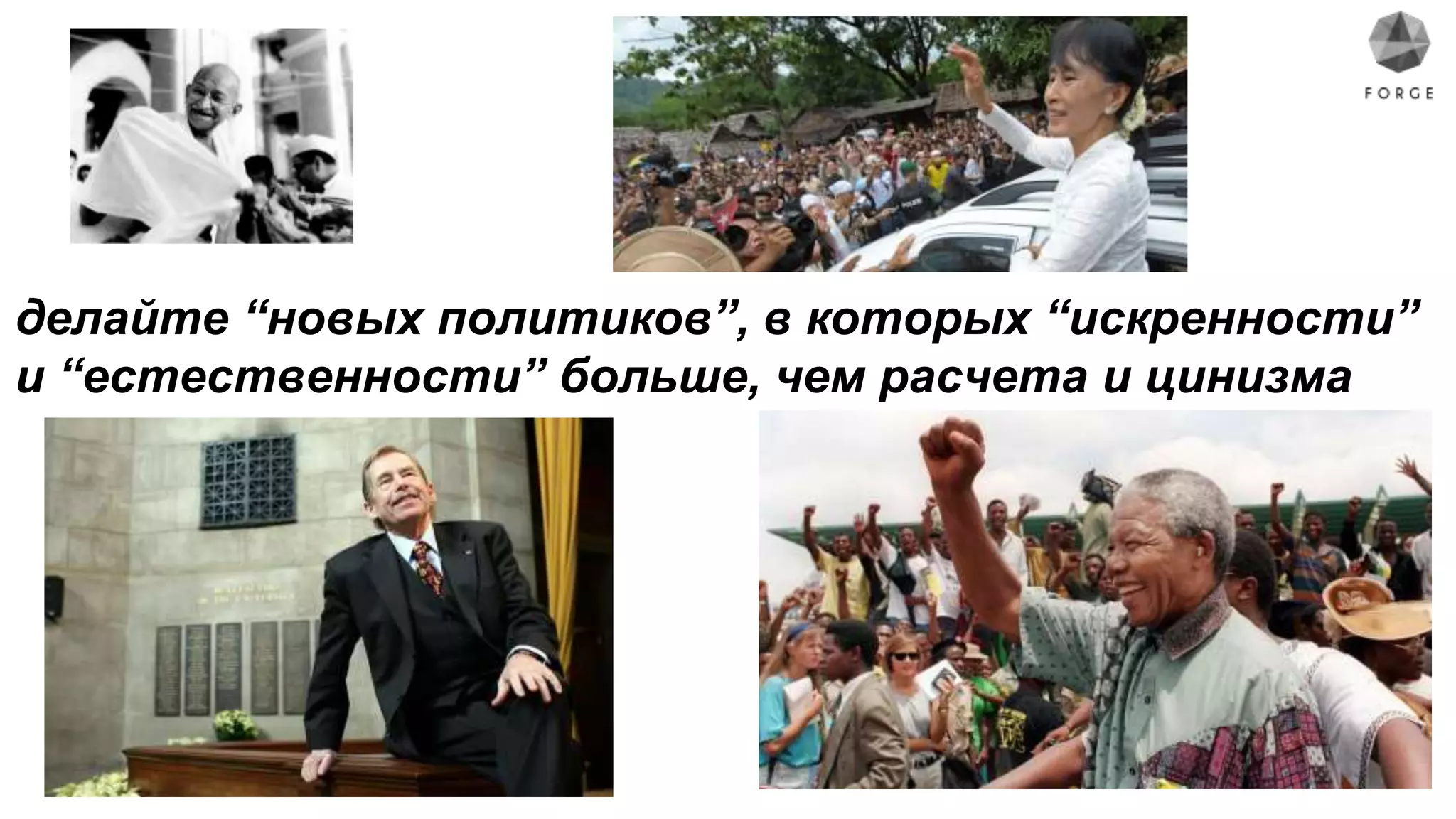 делайте “новых политиков”, в которых “искренности”
и “естественности” больше, чем расчета и цинизма
 
