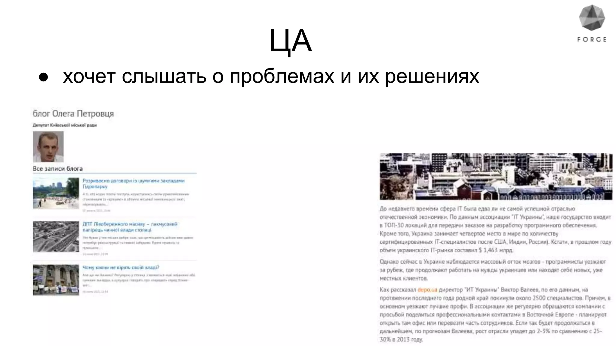 ЦА
● хочет слышать о проблемах и их решениях
 