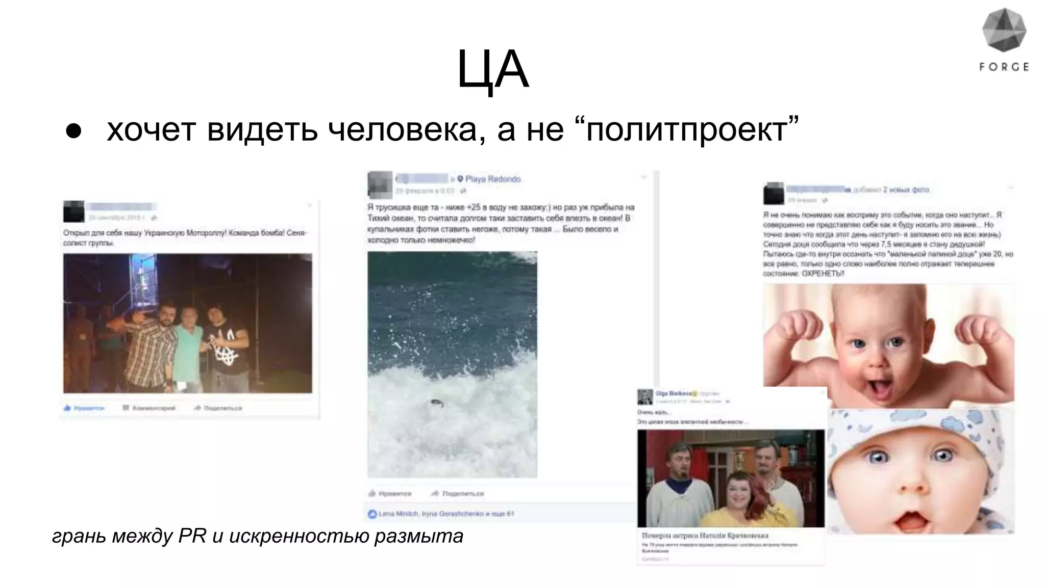 ЦА
● хочет видеть человека, а не “политпроект”
грань между PR и искренностью размыта
 