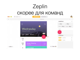 Zeplin
скорее для команд
 