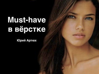 Must-have
в вёрстке
Юрий Артюх
 