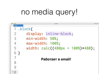 no media query!
Работает в email!
 