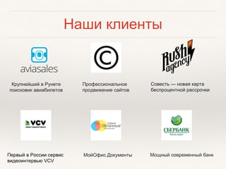 Наши клиенты
МойОфис.Документы Мощный современный банкПервый в России сервис
видеоинтервью VCV
Крупнейший в Рунете
поисковик авиабилетов
Профессиональное
продвижение сайтов
Совесть — новая карта
беспроцентной рассрочки
 