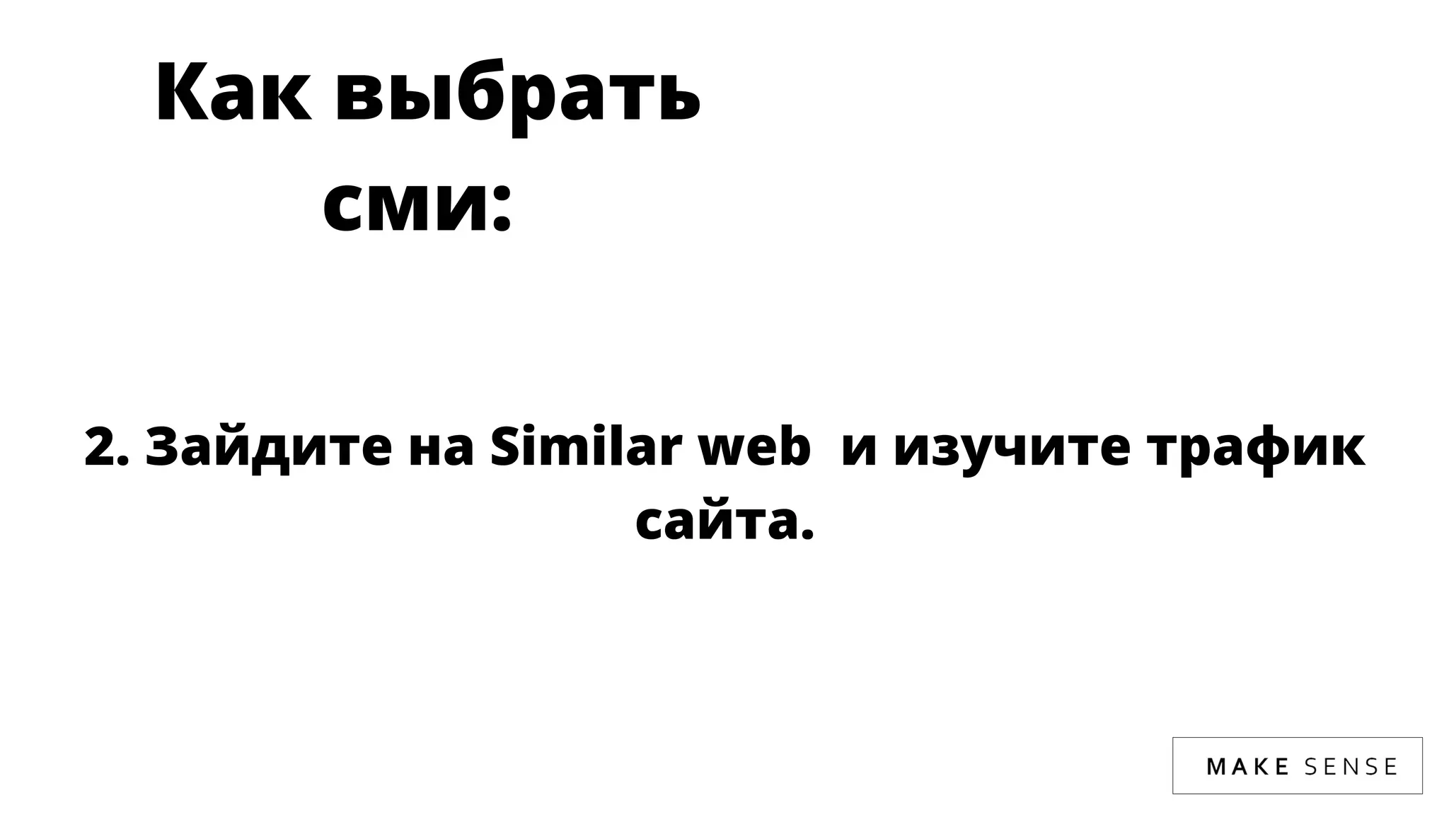 Как выбрать
сми: 
2. Зайдите на Similar web  и изучите трафик
сайта.
 