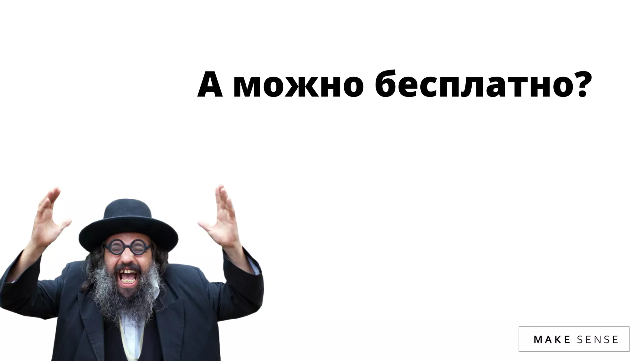 А можно бесплатно? 
 