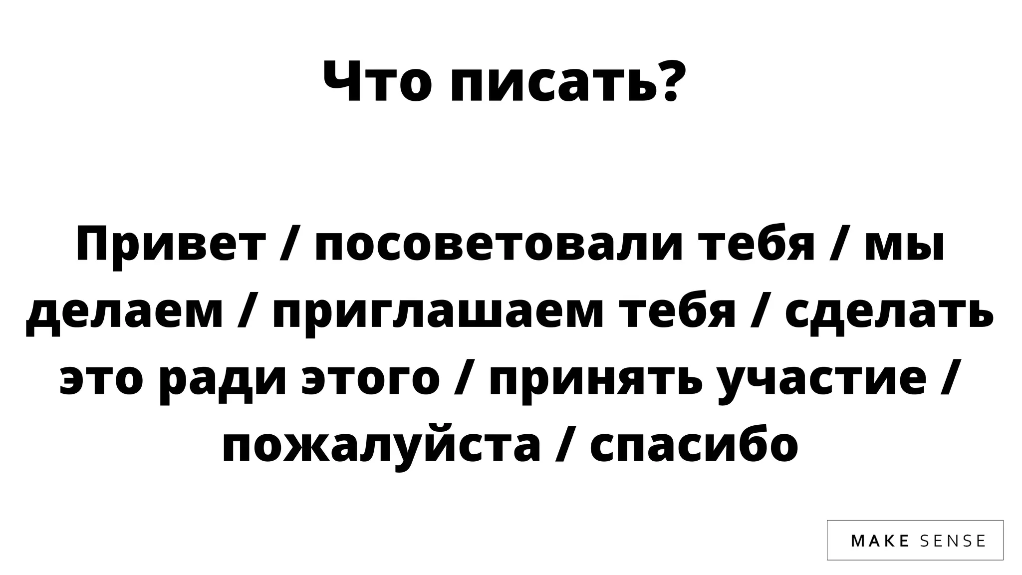 Что писать? 
Привет / посоветовали тебя / мы
делаем / приглашаем тебя / сделать
это ради этого / принять участие /
пожалуйста / спасибо
 