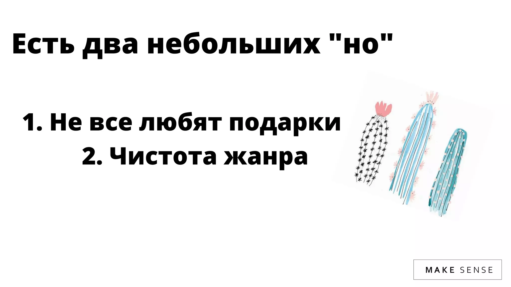 Есть два небольших "но" 
1. Не все любят подарки
2. Чистота жанра
 