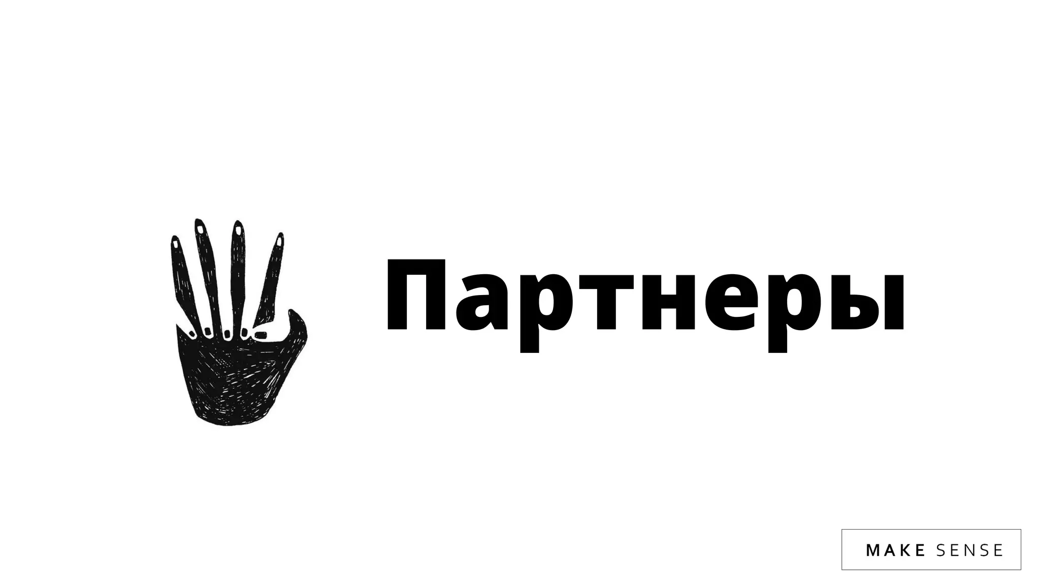 Партнеры
 