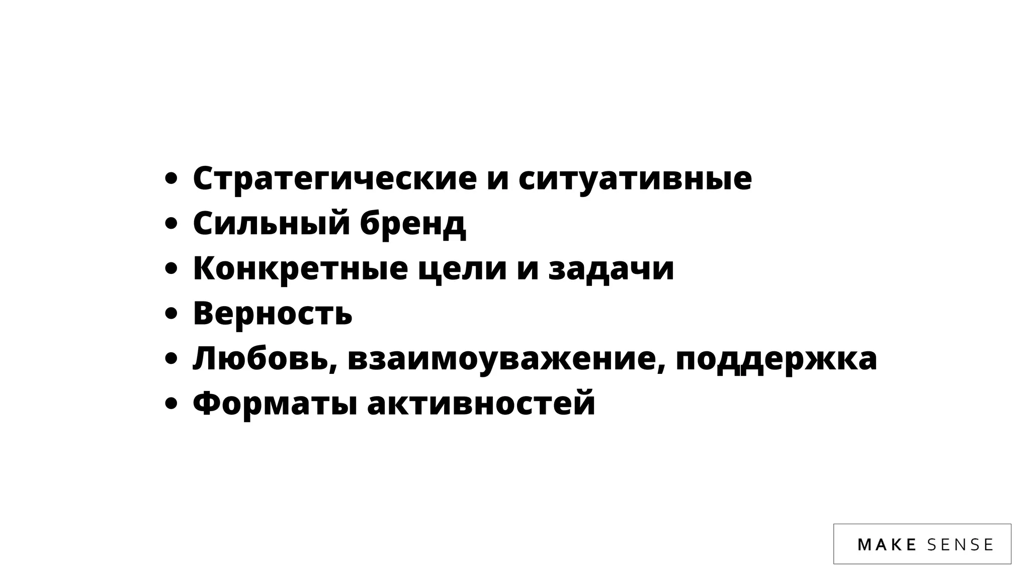 Стратегические и ситуативные
Сильный бренд
Конкретные цели и задачи
Верность
Любовь, взаимоуважение, поддержка
Форматы активностей
 