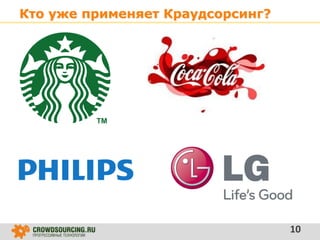 Кто уже применяет Краудсорсинг?
10
 