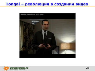 Tongal – революция в создании видео
26
 