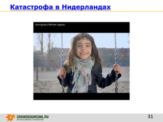 Катастрофа в Нидерландах
31
 