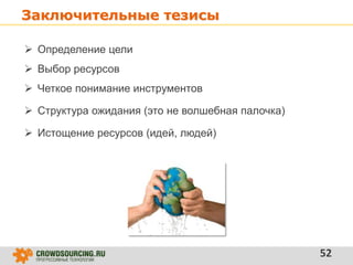 Заключительные тезисы
52
 Определение цели
 Структура ожидания (это не волшебная палочка)
 Истощение ресурсов (идей, людей)
 Выбор ресурсов
 Четкое понимание инструментов
 