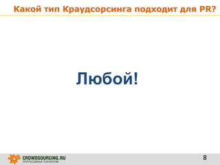 Какой тип Краудсорсинга подходит для PR?
8
Любой!
 