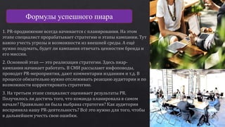 Формулы успешного пиара
 