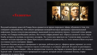 «Телесеть»
Ведущий вечерних новостей Говард Били срывается во время очередного эфира, объявлял о том, что
совершит самоубийство, тем самым превращая низкорейтинговую программу в феноменальный
инфоповод. Боссы телесети рассматривают вышедший из-под контроля эпизод с этической точки зрения,
считая, что Говарда необходимо уволить. Но в итоге цифры решают всё: «Пресса сделала из этого такую
бомбу, которую не купишь за миллион долларов. Это тупое шоу прыгнуло на 5 пунктов вверх за ночь!», —
заявляет молодая карьеристка Даяна Кристенсон в кабинете руководства, и с этого момента Били получает
постоянное место в вечерних эфирах.
Душевное безумие ведущего превращают в зрелище, рейтинги растут, эфирное время дорожает до сотен
тысяч долларов, а Говард становится гласом озлобленных и уставших зрителей. В одном из разговоров с
учредителями Даяна говорит: «Мы не авторитетная телесеть, мы бардак и должны брать всё, что сможем».
Бурный хайп в конечном итоге превращается в ураган, который сносит отчаянных боссов, стерву-
карьеристку и самого Били.
 