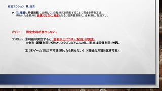 経営アクション 11_増資
11_増資は時価総額に比例して、自社株式を売却することで資金を得る方法。
得られた金額分は負債ではなく、資産となる。返済義務無し。金利無し。配当アリ。
メリット： 固定金利が発生しない。
デメリット：①利益が発生すると、金利以上にコスト（配当）が発生。
※金利：国債利回り+2％+リスクプレミアムに対し、配当は国債利回り+6%。
② （本ゲームでは）不可逆（売ったら戻せない） ※借金は可逆（返済可能）
 