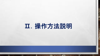 Ⅱ．操作方法説明
 