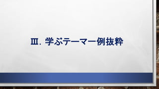 Ⅲ．学ぶテーマ一例抜粋
 