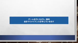 ゲームを行いながら、随時
会計やファイナンスを学んでいきます
40
©2023 前田塾
 